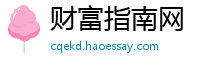 财富指南网