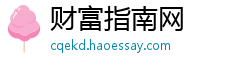 财富指南网 财富指南网